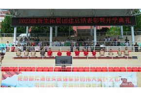 国产女孩操逼视频网站北音附中举行开学典礼暨新生拓展团建总结表彰大会